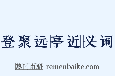 登聚远亭近义词是什么意思的图片
